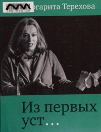 cover of the book Из первых уст...