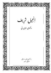 cover of the book Injil Shareef - The New Testament in Brahui (Brahvi)