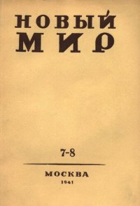 cover of the book Новый Мир