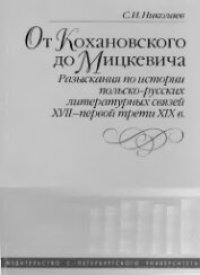 cover of the book От Кохановского до Мицкевича: Разыскания по истории польско-русских литературных связей XVII — первой трети XIX в.