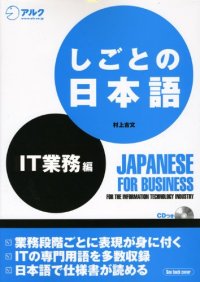 cover of the book しごとの日本語 IT業務編