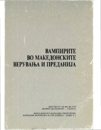 cover of the book Вампирите во македонските верувања и преданија / LES VAMPIRES DANS LES CROYANCES ET LEGENDES MACEDONIENNES