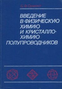 cover of the book Введение в физическую химию и кристаллохимию полупроводников : Учеб. пособие для студентов техн. вузов
