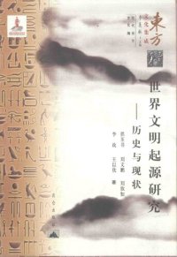 cover of the book 世界文明起源研究——历史与现状