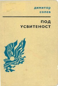 cover of the book Под Усвитеност