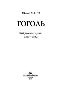 cover of the book Гоголь. Завершение пути: 1845–1852