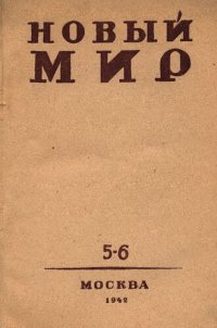 cover of the book Новый Мир