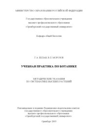 cover of the book Учебная практика по ботанике: Методические указания по систематике высших растений