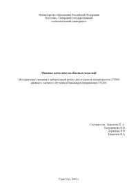 cover of the book Оценка качества колбасных изделий. Методические указания к лабораторной работе