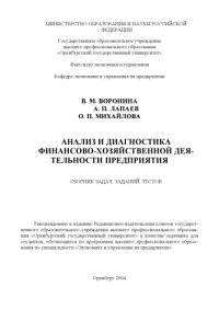 cover of the book Анализ и диагностика финансово-хозяйственной деятельности предприятия: Сборник задач, заданий, тестов