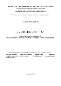 cover of the book Я - профессионал: Методические указания к курсовому проекту по технологии машиностроения