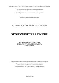 cover of the book Экономическая теория: Методические указания для самостоятельной работы студентов