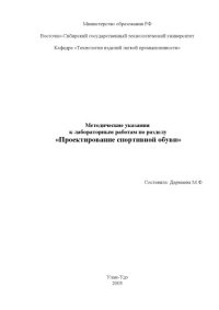 cover of the book Проектирование спортивной обуви. Методические указания к лабораторным работам по разделу