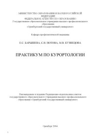 cover of the book Практикум по курортологии