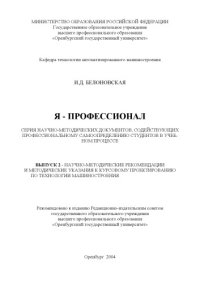 cover of the book Белоновская И.Д.Я - профессионал: Серия научно-методических документов, содействующих профессиональному самоопределению студентов в учебном процессе. Выпуск 2. Научно-методические рекомендации и методические указания к курсовому проектированию по технолог