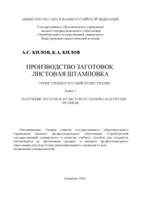 cover of the book Производство заготовок. Листовая штамповка: Серия учебных пособий из шести книг. Книга 2. Получение заготовок из листового материала и гнутые профили