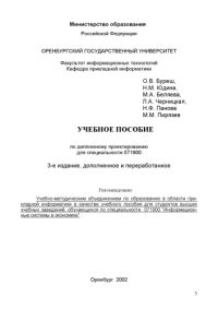 cover of the book Учебно-методическое пособие по дипломному проектированию для специальности 071900