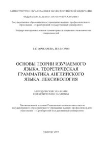 cover of the book Основы теории изучаемого языка. Теоретическая грамматика английского языка. Лексикология: Методические указания к практическим занятиям