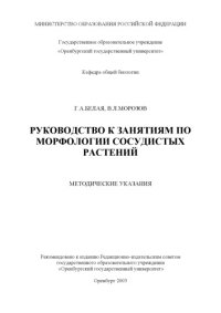 cover of the book Руководство к занятиям по морфологии сосудистых растений: Методические указания