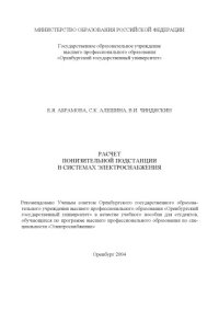 cover of the book Расчет понизительной подстанции в системах электроснабжения: Учебное пособие по курсовому и дипломному проектированию