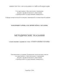 cover of the book Методические указания к выполнению задания по теме ''Генеральные планы''