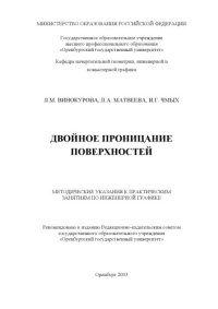 cover of the book Двойное проницание поверхностей: Методические указания к практическим занятиям