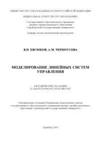 cover of the book Моделирование линейных систем управления: Методические указания к лабораторному практикуму