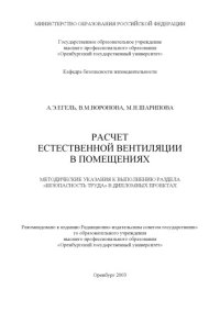 cover of the book Расчет естественной вентиляции  в помещениях: Методические указания к выполнению раздела ''Безопасность труда'' в дипломных проектах