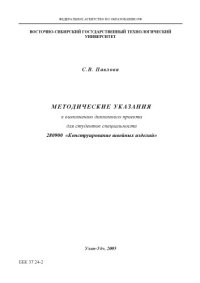 cover of the book Методические указания к выполнению дипломного проекта для студентов специальности 280900 ''Конструирование швейных изделий''