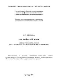 cover of the book Английский язык: Методические указания по специальности ''Антикризисное управление''