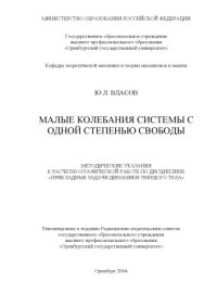 cover of the book Малые колебания системы с одной степенью свободы: Методические указания к расчетно-графической работе по дисциплине ''Прикладные задачи динамики твердого тела''