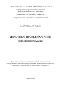 cover of the book Дипломное проектирование: Метод. указ.