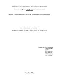 cover of the book Лабораторный практикум по технологии молока и молочных продуктов