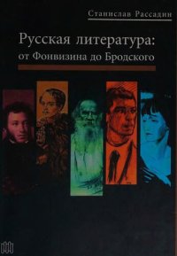 cover of the book Русская литература от Фонвизина до Бродского