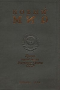 cover of the book Новый Мир