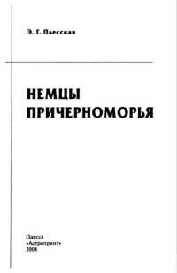 cover of the book Немцы Причерноморья