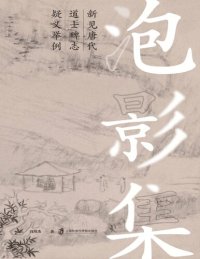 cover of the book 泡影集：新见唐代道士碑志疑义举例