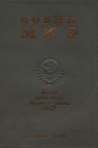 cover of the book Новый Мир