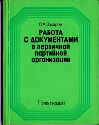 cover of the book Работа с документами в первичной партийной организации