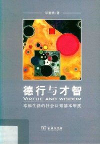 cover of the book 德行与才智: 幸福生活的社会认知基本维度