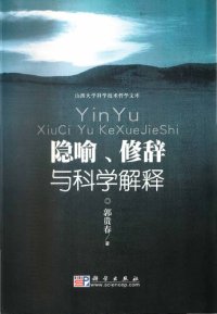 cover of the book 隐喻、修辞与科学解释︰一种语境论的科学哲学研究视角