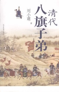 cover of the book 清代八旗子弟