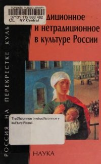 cover of the book Традиционное и нетрадиционное в культуре России