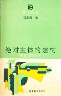 cover of the book 绝对主体的建构: 费希特的哲学