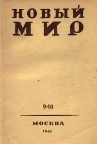 cover of the book Новый Мир