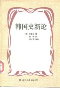 cover of the book 韩国史新论