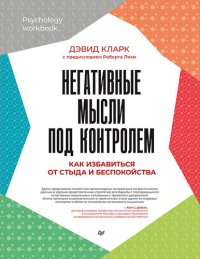 cover of the book Негативные мысли под контролем. Как избавиться от стыда и беспокойства