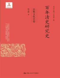 cover of the book 百年清史研究史·思想文化史卷