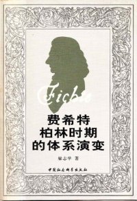 cover of the book 費希特柏林時期的體系演變