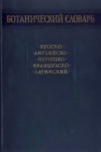 cover of the book Ботанический словарь русско-английско-немецко-французско-латинский